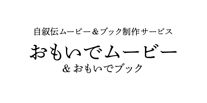 おもいでムービー